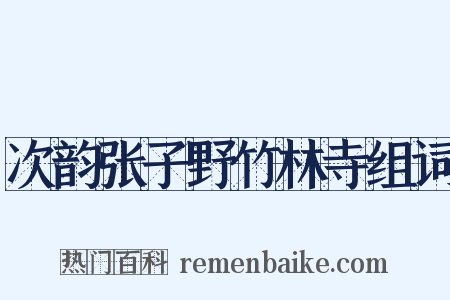 次韵张子野竹林寺组词是什么意思的图片